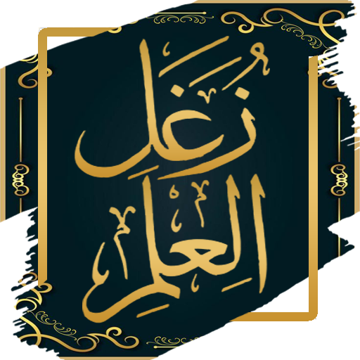 كتاب بيان زغل العلم للذهبي logo