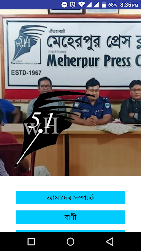 মেহেরপুর প্রেসক্লাব Screenshot 2 - AppWisp.com