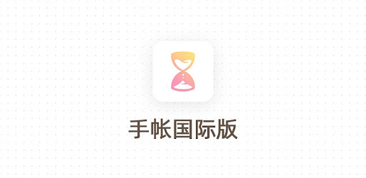 手帐国际版 日记本 手帐 记事本 Google Play 上的应用