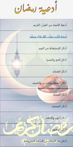 Android application أجمل الأدعيه الرمضانيه screenshort