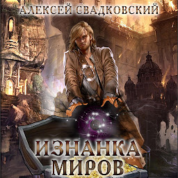 Icon image Изнанка миров