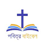 Cover Image of ดาวน์โหลด Bengali Bible (বাঙালি বাইবেল)  APK