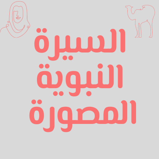 Illustrated Biography of the Prophet