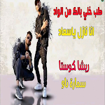 Cover Image of Download اغنية انا نازل يا سعاد - ميدو جاد 3 APK