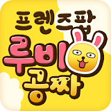 프렌즈팝 루비생성기(공짜루비) - 프렌즈팝용 icon