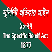 সুনির্দিষ্ট প্রতিকার আইন / ‍Specific Releif Act 2.2 Icon