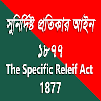 সুনির্দিষ্ট প্রতিকার আইন / ‍Specific Releif Act