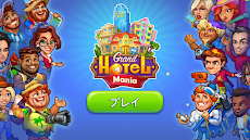 Grand Hotel Mania: ホテルゲームのおすすめ画像2