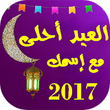 العيد احلى مع اسمك 2017 icon
