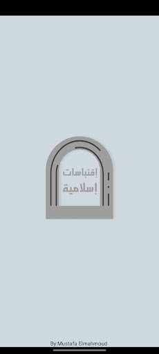 Android application إقتباسات إسلامية screenshort