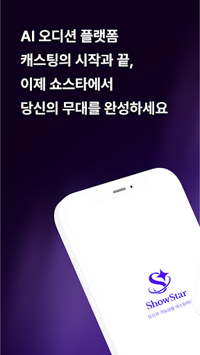 쇼스타 - 배우 오디션 캐스팅 커리어 프리랜서 구인구직