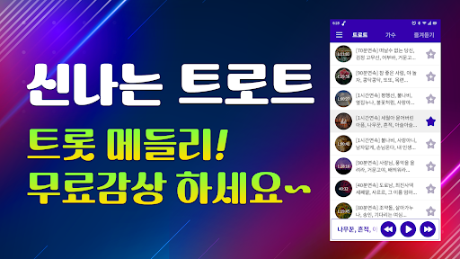 Android application 트로트 노래모음 - 트로트 7080 뽕짝 메들리 screenshort
