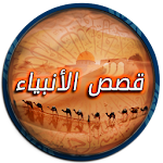Cover Image of Tải xuống قصص الانبياء - العوضي - سويدان 1.5 APK