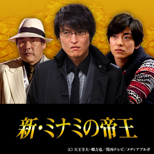 新 ミナミの帝王 新 ミナミの帝王 Epeisodio 17 Tv Sto Google Play