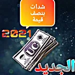 Cover Image of 下载 شدات لعبة بنصف سعر 1.3 APK