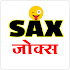 SAX Jokes |  हिन्दी चुटकुले