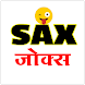 SAX Jokes |  हिन्दी चुटकुले - Androidアプリ