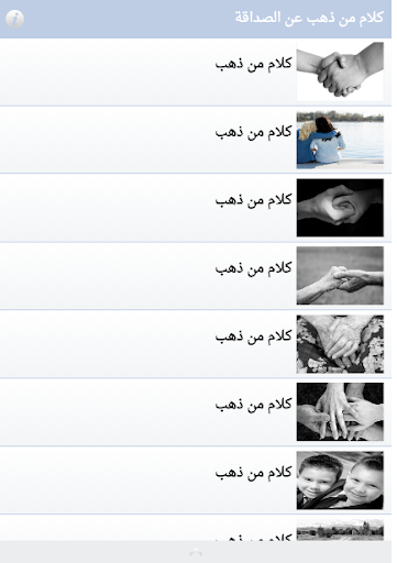 كلام من ذهب عن الصداقة Screen 2