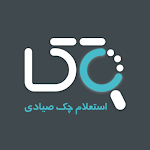Cover Image of Télécharger استعلام چک صیادی 1.0.0 APK