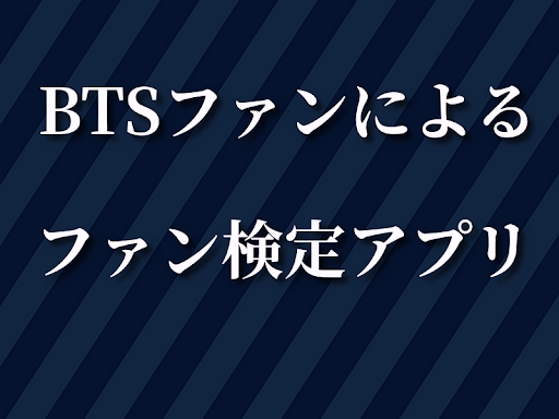 ファン検定　 for　防弾少年団　 BTS Screen 2