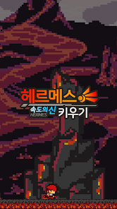 헤르메스 키우기 - 속도의신 Idle RPG 1.07 APK + Mod (Unlimited money) إلى عن على ذكري المظهر