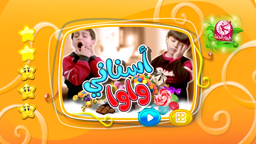 أسناني واوا - بدون انترنت Screen 2