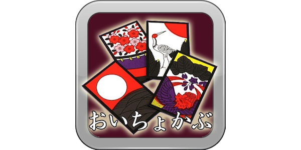 モバイルおいちょかぶ Google Play のアプリ