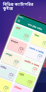 বাংলা কুইজ মাস্টার Bangla Quiz