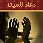 Cover Image of Unduh دعاء للميت  APK