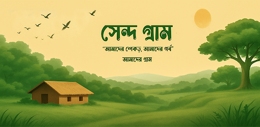 সেন্দ গ্রাম