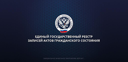 Реестр ЗАГС