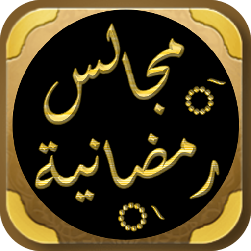 مجالس شهر رمضان دروس رمضانية logo