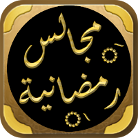 مجالس شهر رمضان دروس رمضانية