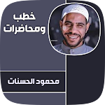 Cover Image of Download خطب محمود الحسنات 1 APK