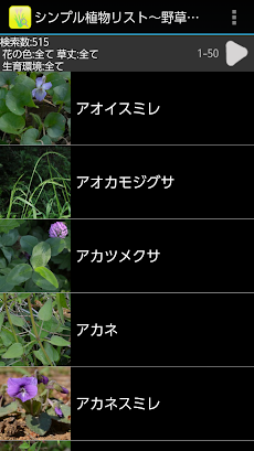 シンプル植物リスト〜野草検索〜のおすすめ画像1