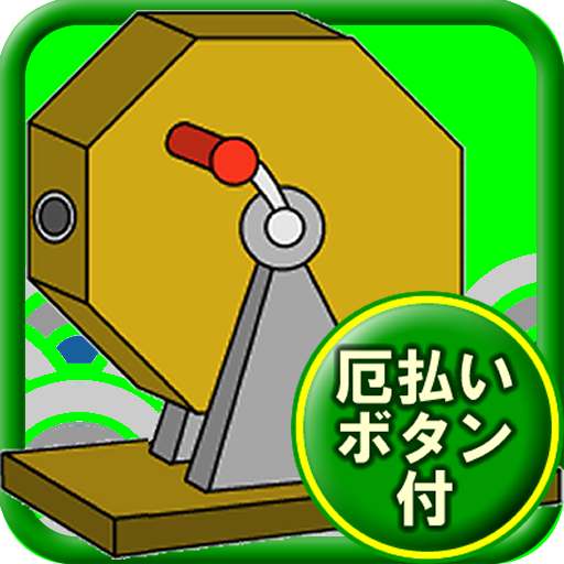 福引おみくじ（厄払いボタン付） logo