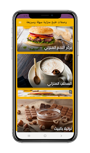 وصفات طبخ منزلية سهلة وسريعة Screenshot 1 - AppWisp.com