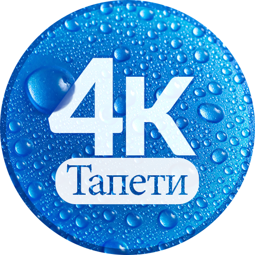 4K Тапети Изтегляне на Windows