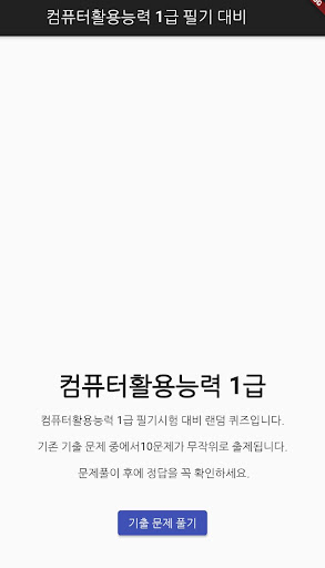 Android application 컴퓨터활용능력 1급(컴활 1급) 필기 기출문제 screenshort