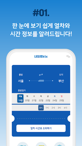 내일로 ktx - 두번째이야기 Screen 2