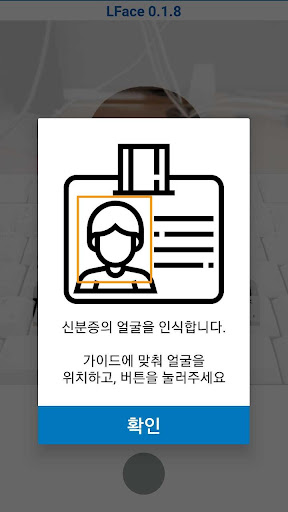 Android application LFace - 신분증과 얼굴 비교하기 screenshort