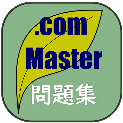 ドットコムマスター問題集 Google Play のアプリ