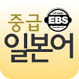 EBS FM 중급일본어 (2011.7월호) icon