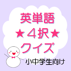 英単語４択クイズ Google Play پر موجود ایپس