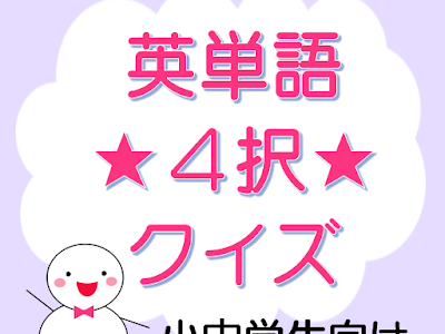 【人気ダウンロード！】 ��語 クイズ 単語 小学生 604204-英語 クイズ 単語 小学生
