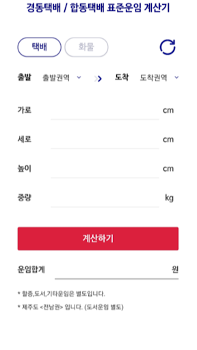 Android application 경동택배 운임계산 screenshort