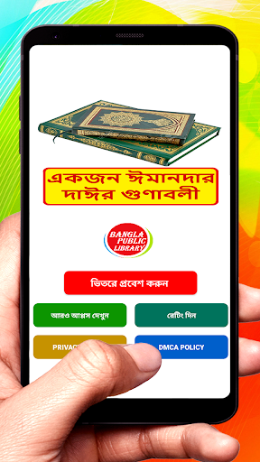 Android application একজন ঈমানদার দাঈর গুণাবলী বই screenshort