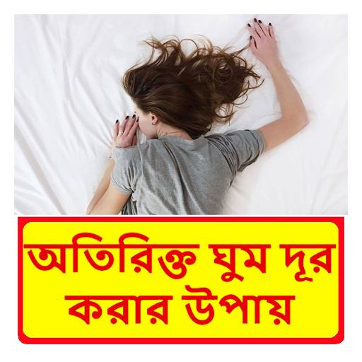 অতিরিক্ত ঘুম দূর করার উপায় logo