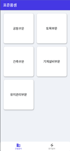 Android application 표준품셈기 screenshort