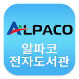 알파코 전자도서관 icon